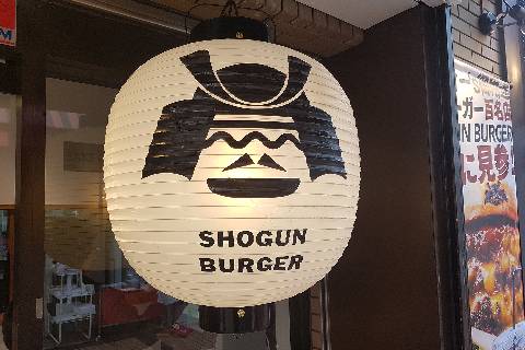Shogun Burger in Machida Tokyo Burger in Tokyo